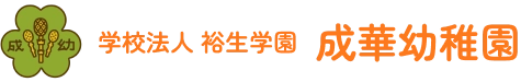 学校法人 裕生学園 成華幼稚園